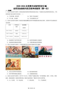 2020-2024北京高中合格考历史汇编：全民浴血奋战与抗日战争的胜利（第一次）
