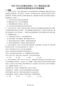 2022-2024北京重点校高二（上）期末政治汇编：弘扬中华优秀传统文化与民族精神-答案