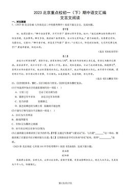 2023北京重点校初一（下）期中语文汇编：文言文阅读-答案