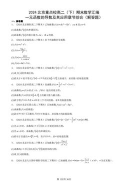 2024北京重点校高二（下）期末数学汇编：一元函数的导数及其应用章节综合（解答题）-答案