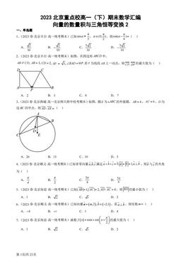 2023北京重点校高一（下）期末数学汇编：向量的数量积与三角恒等变换2-答案