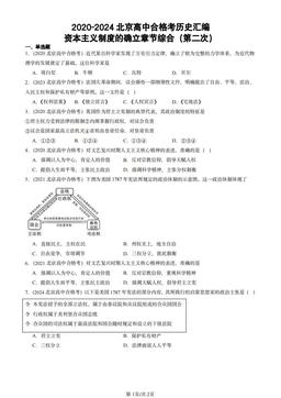 2020-2024北京高中合格考历史汇编：资本主义制度的确立章节综合（第二次）-答案
