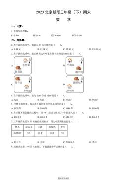 2023北京朝阳三年级（下）期末数学（教师版）-答案