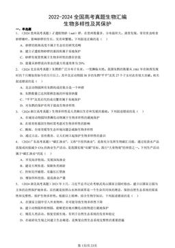 2022-2024全国高考真题生物汇编：生物多样性及其保护-答案