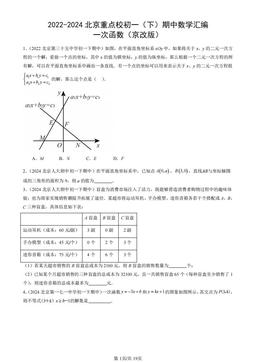 2022-2024北京重点校初一（下）期中数学汇编：一次函数（京改版）-答案