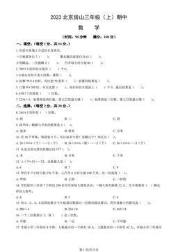 2023北京房山三年级（上）期中数学（教师版）
