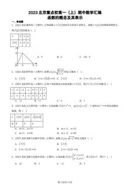 2023北京重点校高一（上）期中数学汇编：函数的概念及其表示-答案
