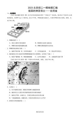 2023北京初二一模地理汇编：祖国的神圣领土——台湾省-答案