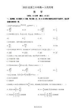 2023北京二十中高一3月月考数学（教师版）-答案