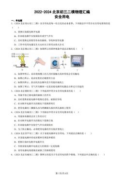 2022-2024北京初三二模物理汇编：安全用电-答案