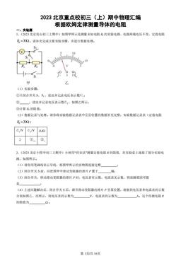 2023北京重点校初三（上）期中物理汇编：根据欧姆定律测量导体的电阻-答案