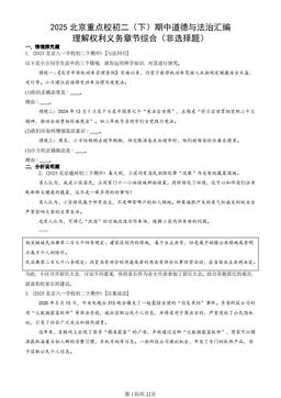 2025北京重点校初二（下）期中道德与法治汇编：理解权利义务章节综合（非选择题）-答案