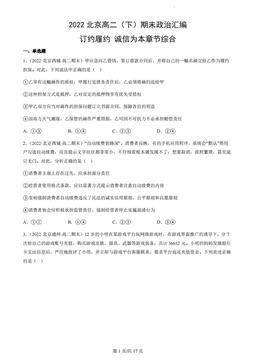 2022北京高二（下）期末政治汇编：订约履约 诚信为本章节综合-答案