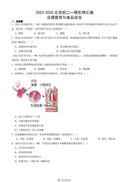 2023-2025北京初二一模生物汇编：合理营养与食品安全-答案