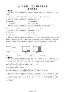 2023北京初一（上）期末数学汇编：整式的加减-答案