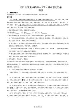 2023北京重点校初一（下）期中语文汇编：词语-答案
