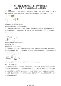 2024北京重点校高二（上）期中物理汇编：电能 能量守恒定律章节综合（解答题）-答案