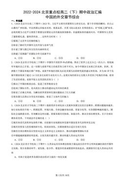 2022-2024北京重点校高二（下）期中政治汇编：中国的外交章节综合-答案