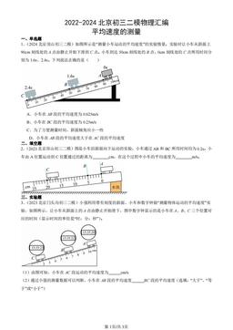 2022-2024北京初三二模物理汇编：平均速度的测量-答案