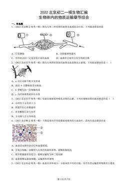 2022北京初二一模生物汇编：生物体内的物质运输章节综合-答案
