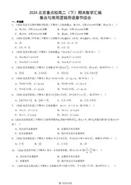 2024北京重点校高二（下）期末数学汇编：集合与常用逻辑用语章节综合-答案