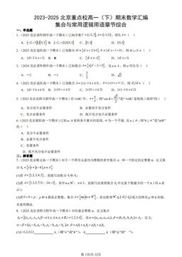 2023-2025北京重点校高一（下）期末数学汇编：集合与常用逻辑用语章节综合-答案