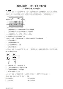 2022北京初一（下）期中生物汇编：生物的呼吸章节综合-答案