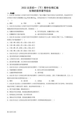 2022北京初一（下）期中生物汇编：生物的营养章节综合-答案