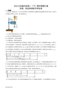 2023北京重点校高一（下）期中物理汇编：实验：验证机械能守恒定律-答案