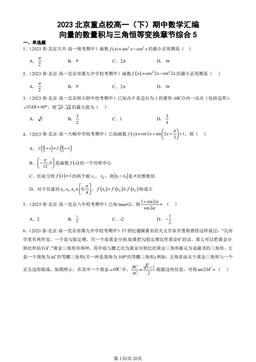 2023北京重点校高一（下）期中数学汇编：向量的数量积与三角恒等变换章节综合5-答案