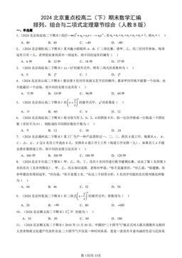2024北京重点校高二（下）期末数学汇编：排列、组合与二项式定理章节综合（人教B版）-答案