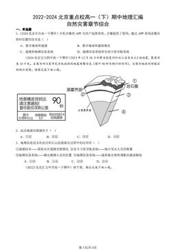 2022-2024北京重点校高一（下）期中地理汇编：自然灾害章节综合-答案