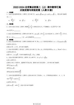 2022-2024北京重点校高二（上）期中数学汇编：正弦定理与余弦定理（人教B版）-答案