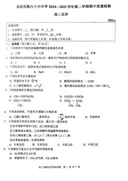 2025北京六十六中高二（下）期中化学-试题