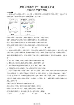 2022北京高二（下）期中政治汇编：中国的外交章节综合-答案