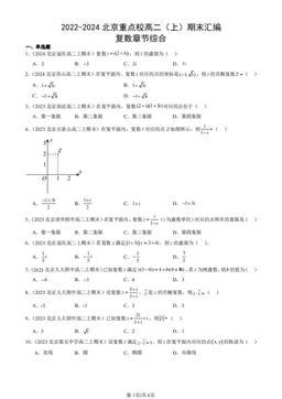 2022-2024北京重点校高二（上）期末汇编：复数章节综合-答案