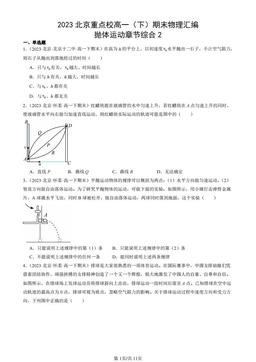 2023北京重点校高一（下）期末物理汇编：抛体运动章节综合2-答案