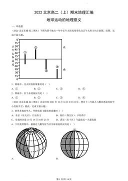 2022北京高二（上）期末地理汇编：地球运动的地理意义-答案