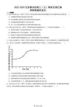 2022-2024北京重点校高二（上）期末生物汇编：种群数量的变化-答案