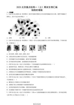 2023北京重点校高一（上）期末生物汇编：细胞的增殖-答案