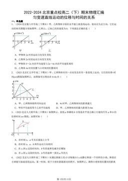 2022-2024北京重点校高二（下）期末物理汇编：匀变速直线运动的位移与时间的关系-答案