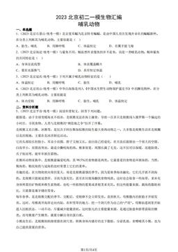 2023北京初二一模生物汇编：哺乳动物-答案