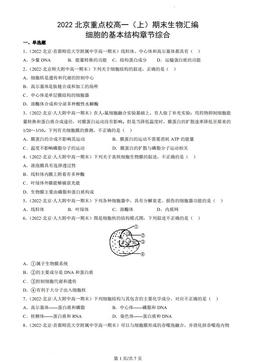 2022北京重点校高一（上）期末生物汇编：细胞的基本结构章节综合-答案