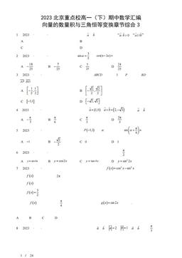 2023北京重点校高一（下）期中数学汇编：向量的数量积与三角恒等变换章节综合3-答案