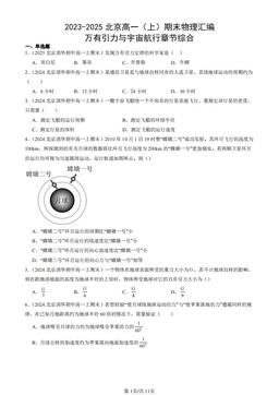 2023-2025北京高一（上）期末物理汇编：万有引力与宇宙航行章节综合-答案