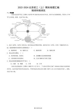 2022-2024北京初二（上）期末地理汇编：地球和地球仪-答案