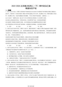 2023-2025北京重点校高二（下）期中政治汇编：尊重知识产权-答案