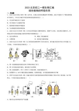 2023北京初二一模生物汇编：绿色植物的呼吸作用-答案