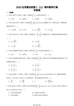 2023北京重点校高二（上）期中数学汇编：双曲线-答案