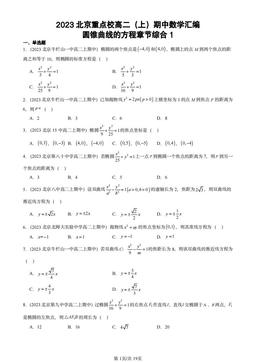 2023北京重点校高二（上）期中数学汇编：圆锥曲线的方程章节综合1-答案